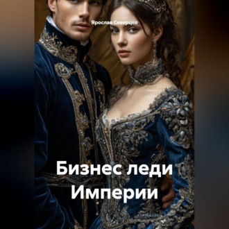 Обложка книги «Бизнес леди Империи»