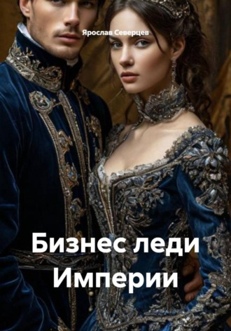 Обложка книги «Бизнес леди Империи»