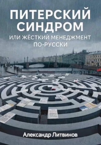 Обложка книги «Питерский синдром: или жёсткий менеджмент по-русски»