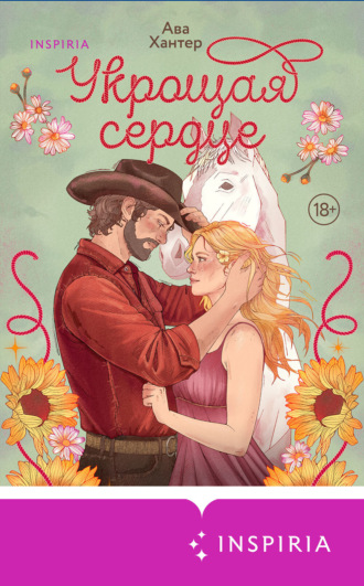 Обложка книги «Укрощая сердце»