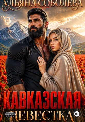 Обложка книги «Кавказская невестка»