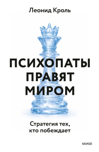 Обложка книги «Психопаты правят миром. Стратегия тех, кто побеждает»