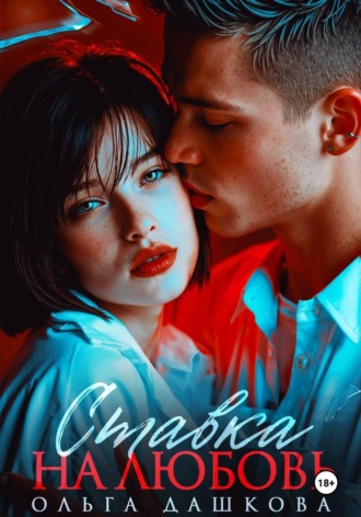 Обложка книги «Ставка на любовь»