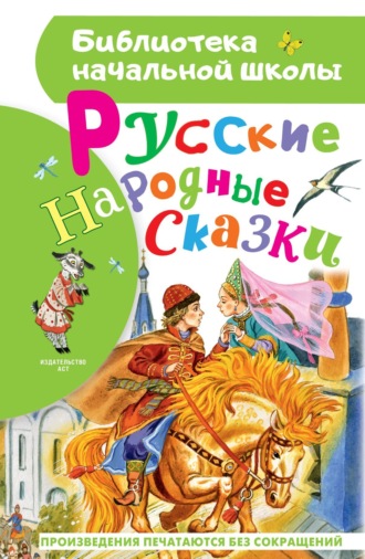 Обложка книги «Русские народные сказки»