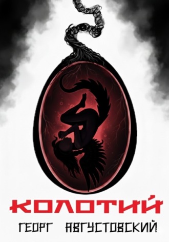 Обложка книги «Колотий»