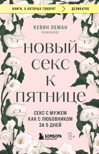 Обложка книги «Новый секс к пятнице. Секс с мужем как с любовником за 5 дней»
