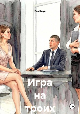 Обложка книги «Игра на троих»