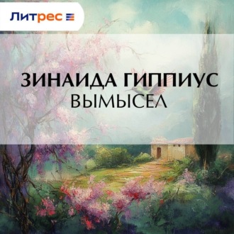 Обложка книги «Вымысел»