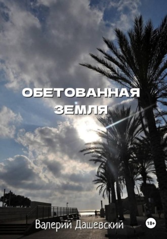 Обложка книги «Обетованная земля»