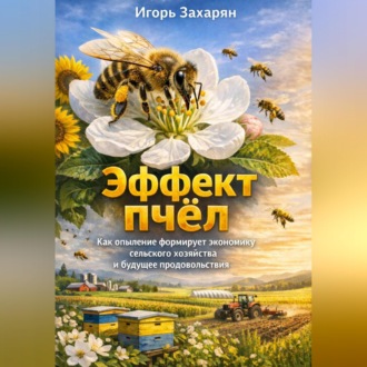 Обложка книги «Эффект пчёл: Как опыление формирует экономику сельского хозяйства и будущее продовольствия»
