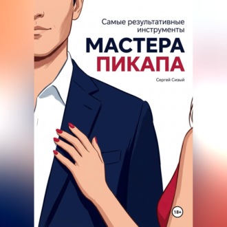 Обложка книги «Самые результативные инструменты мастера пикапа»