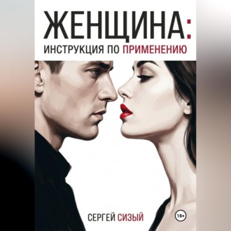 Обложка книги «Женщина: Инструкция по применению»