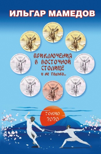 Обложка книги «Приключения в восточной столице и не только…»