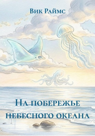 Обложка книги «На побережье небесного океана»