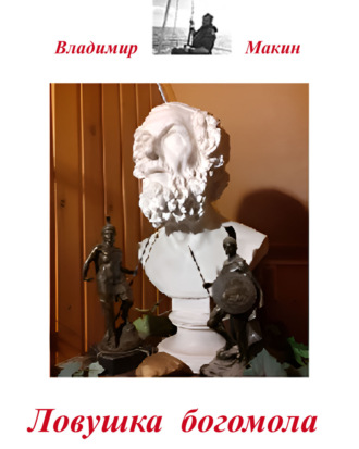 Обложка книги «Ловушка богомола»