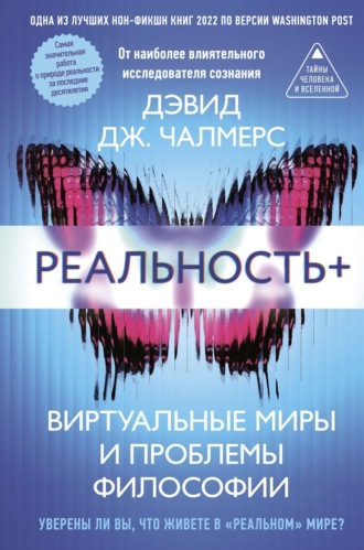 Обложка книги «Реальность+. Виртуальные миры и проблемы философии»