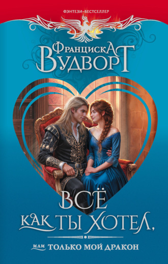 Обложка книги «Все как ты хотел, или Только мой дракон!»