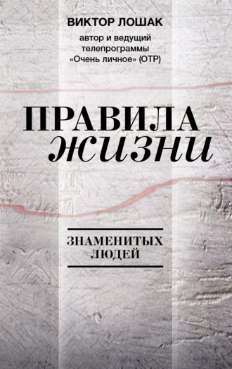 Обложка книги «Правила жизни»