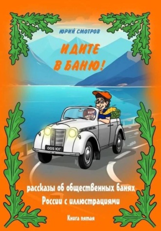 Обложка книги «Идите в баню! Книга V»