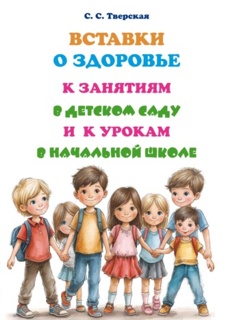 Обложка книги «Вставки о здоровье к занятиям в детском саду и к урокам в начальной школе»