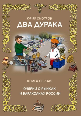 Обложка книги «Два дурака. Книга первая. Очерки о рынках и барахолках России»