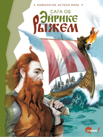 Обложка книги «Сага об Эйрике Рыжем»