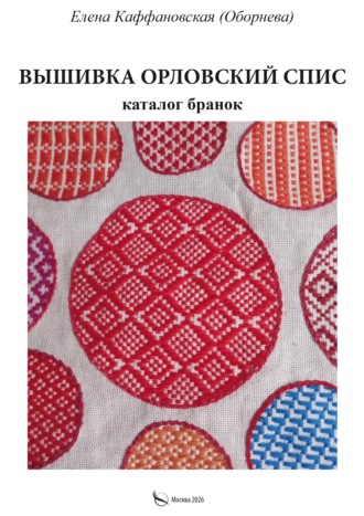 Обложка книги «Вышивка орловский спис и каталог бранок»