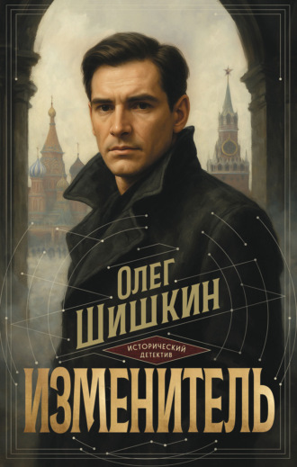 Обложка книги «Изменитель»