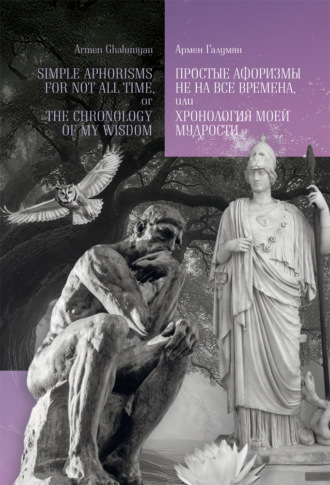 Обложка книги «Простые афоризмы не на все времена, или хронология моей мудрости»