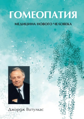 Обложка книги «Гомеопатия. Медицина нового человека»