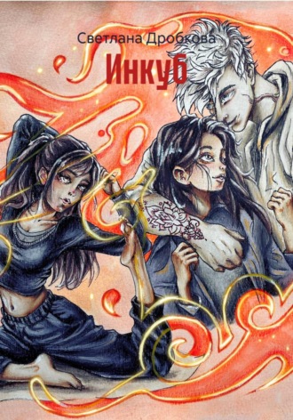 Обложка книги «Инкуб»