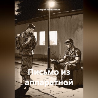Обложка книги «Письмо из аппаратной»