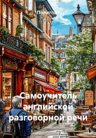 Обложка книги «Самоучитель английской разговорной речи»
