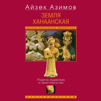Обложка книги «Земля Ханаанская. Родина иудаизма и христианства»