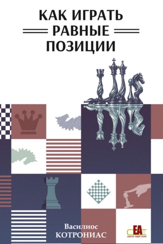 Обложка книги «Как играть равные позиции»