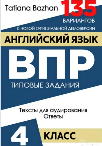 Обложка книги «Английский язык. ВПР. 4 класс»