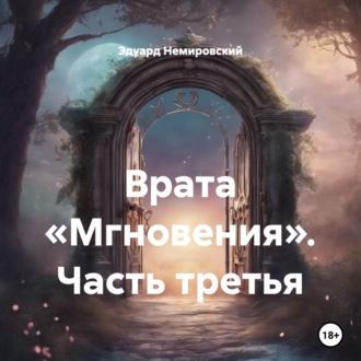 Обложка книги «Врата «Мгновения». Часть третья»
