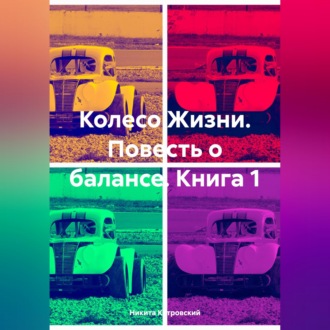 Обложка книги «Колесо Жизни. Повесть о балансе. Книга 1»
