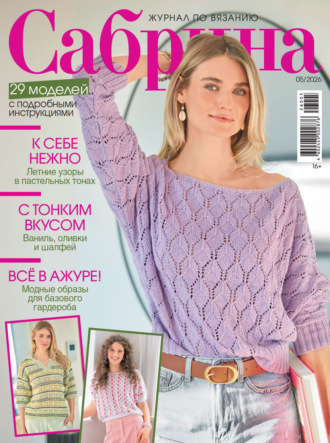 Обложка книги «Сабрина №05/2026»