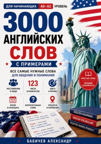 Обложка книги «Английский с нуля: 3000 слов для начинающих A0–A2»