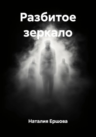 Обложка книги «Разбитое зеркало»