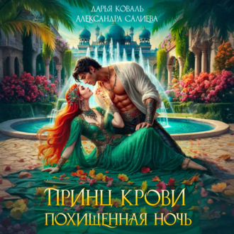 Обложка книги «Принц крови. Похищенная ночь»