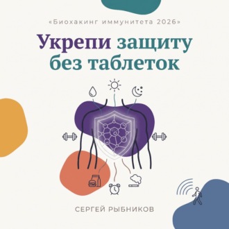Обложка книги «Биохакинг иммунитета 2026: укрепи защиту без таблеток»
