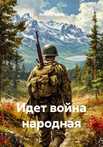 Обложка книги «Идет война народная»