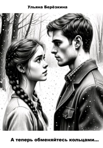 Обложка книги «А теперь обменяйтесь кольцами...»