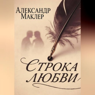Обложка книги «Строка Любви»