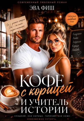 Обложка книги «Кофе с корицей и учитель истории»