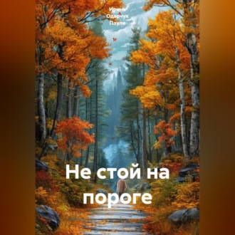 Обложка книги «Не стой на пороге»