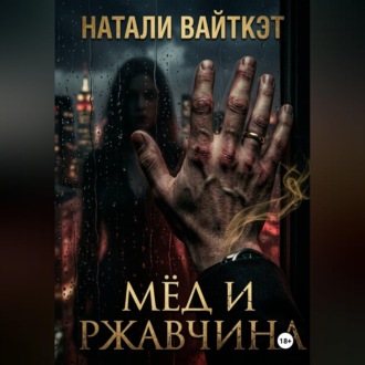Обложка книги «Мёд и ржавчина»