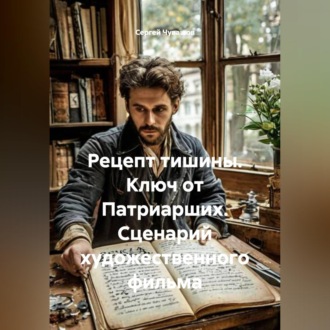 Обложка книги «Рецепт тишины. Ключ от Патриарших. Сценарий художественного фильма»